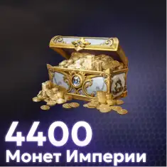4400 Монет Империи
